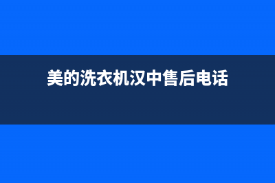 美的洗衣机汉中售后电话(美的洗衣机汉中维修点)(美的洗衣机汉中售后电话)