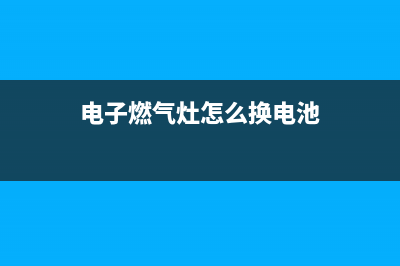 维修电子燃气灶打不着火的原因(维修电子燃气灶打不着火)(电子燃气灶怎么换电池)