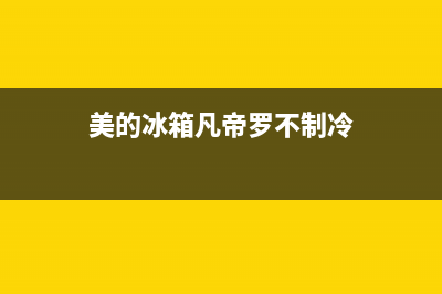 美的冰箱凡帝罗系列售后电话(美的冰箱凡帝罗型号怎么清洗)(美的冰箱凡帝罗不制冷)