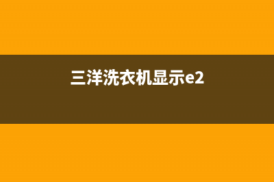 三洋洗衣机显示ED1的故障原因及解决方案(三洋洗衣机显示e2)