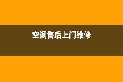 空调售后维修换主板多少钱(空调售后换主板要多久)(空调售后上门维修)