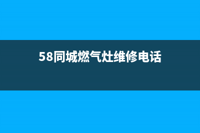 儋州燃气灶维修点(儋州燃气灶维修)(58同城燃气灶维修电话)