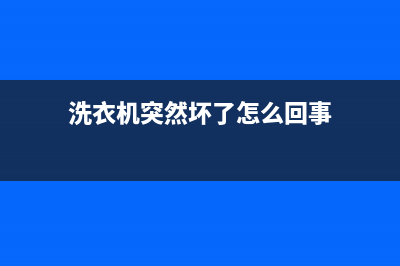 华凌洗衣机突然不出水、不排水是什么问题？怎么处理？(洗衣机突然坏了怎么回事)