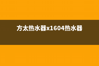 方太热水器的四大安全要素(方太热水器x1604热水器)