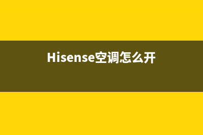 hisense空调怎么制不了热8种解决方法与原因解说(Hisense空调怎么开)