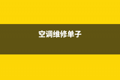 空调维修记录单模板(空调维修记录单内容)(空调维修单子)