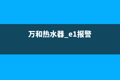 万和热水器E1跳闪怎么恢复消除？(万和热水器 e1报警)