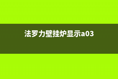 法罗力壁挂炉显示R06一直闪故障原因与4种解决方法(法罗力壁挂炉显示a03)