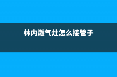 林内燃气灶怎么拆开清洗(林内燃气灶油烟机清洗剂)(林内燃气灶怎么接管子)