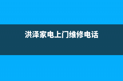 洪泽冰箱维修(洪泽附近冰箱上门维修电话)(洪泽家电上门维修电话)