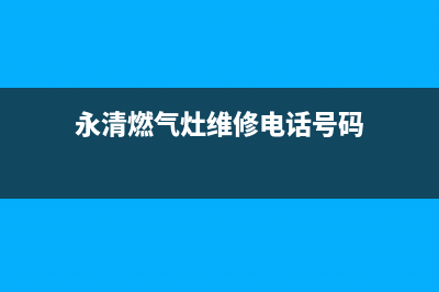 永清燃气灶维修(永清美的燃气灶维修电话)(永清燃气灶维修电话号码)