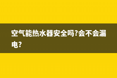 空气能热水器安装位置选择原则、优缺点及使用注意事项(空气能热水器安全吗?会不会漏电?)