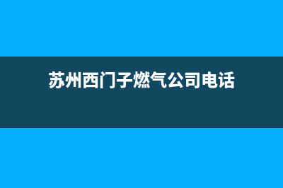 苏州西门子燃气灶维修(苏州西门子燃气灶售后维修电话)(苏州西门子燃气公司电话)