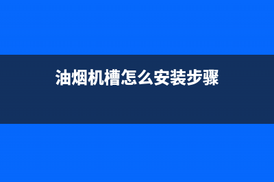 油烟机槽子如何清洗(油烟机侧顶双吸自动清洗)(油烟机槽怎么安装步骤)