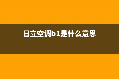 hitachi空调代码b1故障8种解决方法与b1故障原因解说(日立空调b1是什么意思)