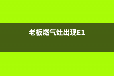 老板燃气灶出现红火现象怎么调节风门来排除？方法与步骤介绍(老板燃气灶出现E1)