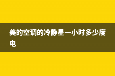 美的空调的冷静星如何清洗(美的空调旋耀如何清洗)(美的空调的冷静星一小时多少度电)