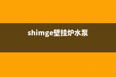 bosch壁挂炉水泵坏了的表现(shimge壁挂炉水泵)