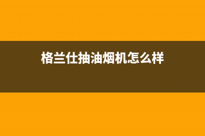 格兰仕抽油烟机自动清洗步骤(格兰仕抽油烟机自清洗)(格兰仕抽油烟机怎么样)