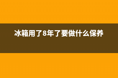 使用8年的冰箱维修划算吗(使用白醋清洗冰箱的妙招)(冰箱用了8年了要做什么保养)