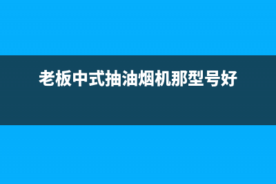 老板中式抽油烟机清洗(老板中式油烟机的清洗方法)(老板中式抽油烟机那型号好)