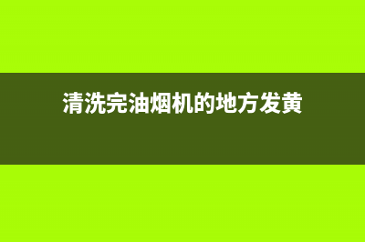 清洗完油烟机的污水倒哪里(清洗完油烟机的心情说说)(清洗完油烟机的地方发黄)