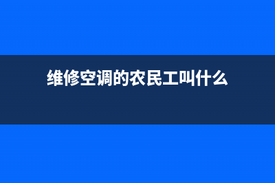 维修空调的农民工全文(维修空调加工承揽民事责任)(维修空调的农民工叫什么)