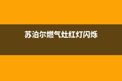 苏泊尔燃气灶红火主要是由于下面这些原因造成的(苏泊尔燃气灶红灯闪烁)