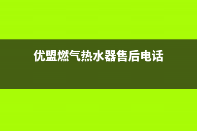 优盟热水器售后(优盟燃气热水器售后电话)