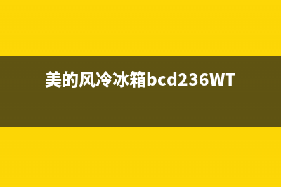 美的风冷冰箱BCD(美的风冷冰箱bcd236WTME温度调节)