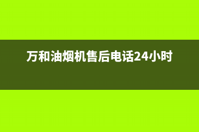 万和油烟机售后(万和油烟机售后电话24小时)