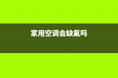 你们家的空调缺氟吗？加一次氟应该收多少钱？千万不要被忽悠！(家用空调会缺氟吗)