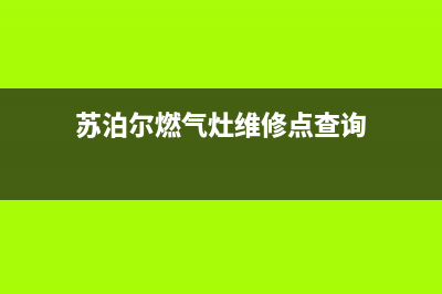 苏泊尔燃气灶维修热线(苏泊尔燃气灶维修点查询)