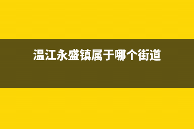 温江永盛镇附近有维修冰箱的吗(温江有没有美的冰箱售后)(温江永盛镇属于哪个街道)