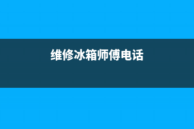 维修冰箱电话沈河区(维修冰箱电话运城)(维修冰箱师傅电话)