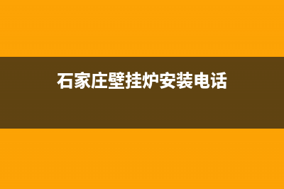 石家庄壁挂炉安装售后服务(石家庄壁挂炉厨电维修地址)(石家庄壁挂炉安装电话)