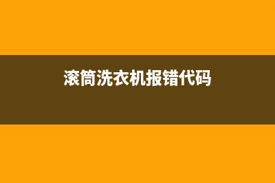 滚筒洗衣机报错维修方法(滚筒洗衣机报的故障码edl)(滚筒洗衣机报错代码)