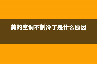 美的空调不制冷维修多少钱(美的空调不制热维修多少钱)(美的空调不制冷了是什么原因)