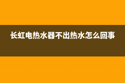 长虹热水器突然跳闪e3是什么故障？具体恢复解除方法介绍(长虹电热水器不出热水怎么回事)