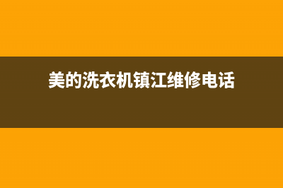 美的洗衣机镇江售后电话(美的洗衣机郑州售后维修电话)(美的洗衣机镇江维修电话)