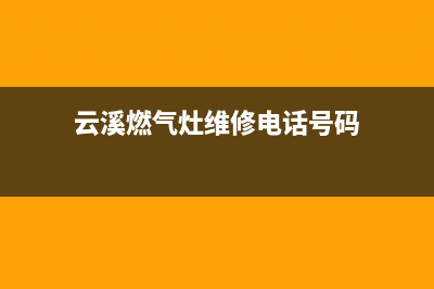 云溪燃气灶维修(云南万家乐燃气灶维修点)(云溪燃气灶维修电话号码)