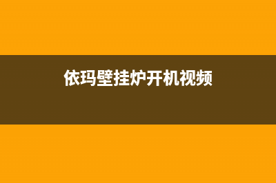 依玛壁挂炉开机报警闪04代码原因与6种解决方法(依玛壁挂炉开机视频)