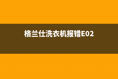 格兰仕洗衣机报警显示E3故障的原因及解除e3错误代码的方法步骤(格兰仕洗衣机报错E02)