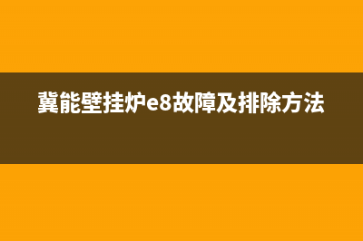 冀能壁挂炉e4报警维修(冀能壁挂炉eb故障码)(冀能壁挂炉e8故障及排除方法)