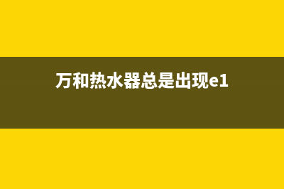 万和热水器总是一开就报警是什么问题？如何解决排除？(万和热水器总是出现e1)