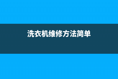 洗衣机维修方法维修方法(洗衣机维修方法有哪些)(洗衣机维修方法简单)