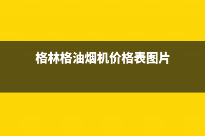 江西格林格油烟机售后在哪里(江西顾家吸油烟机售后服务部)(格林格油烟机价格表图片)