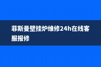 菲斯曼壁挂炉维修率高(菲斯曼壁挂炉维修哪家好)(菲斯曼壁挂炉维修24h在线客服报修)