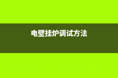 电壁挂炉怎么维修(电壁挂炉怎么维修手册)(电壁挂炉调试方法)