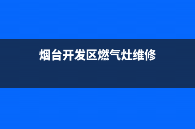 芝罘区燃气灶维修(芝罘区燃气灶热线维修)(烟台开发区燃气灶维修)